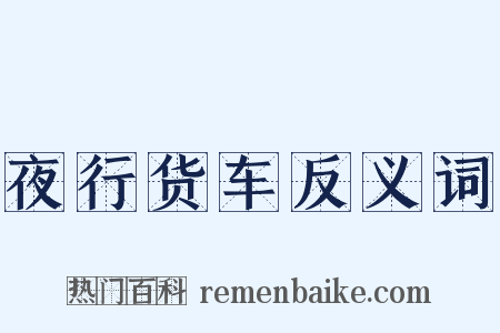 夜行货车反义词是什么意思的图片